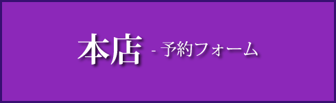 本店　予約フォーム
