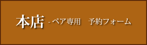 本店　ペア予約フォーム
