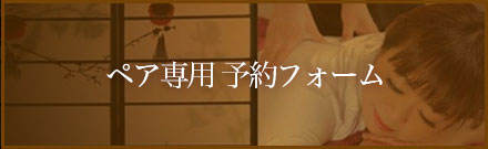 本店　ペア予約フォーム