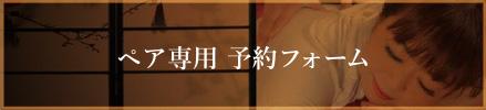 本店　ペア予約フォーム