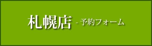 札幌店　予約フォーム