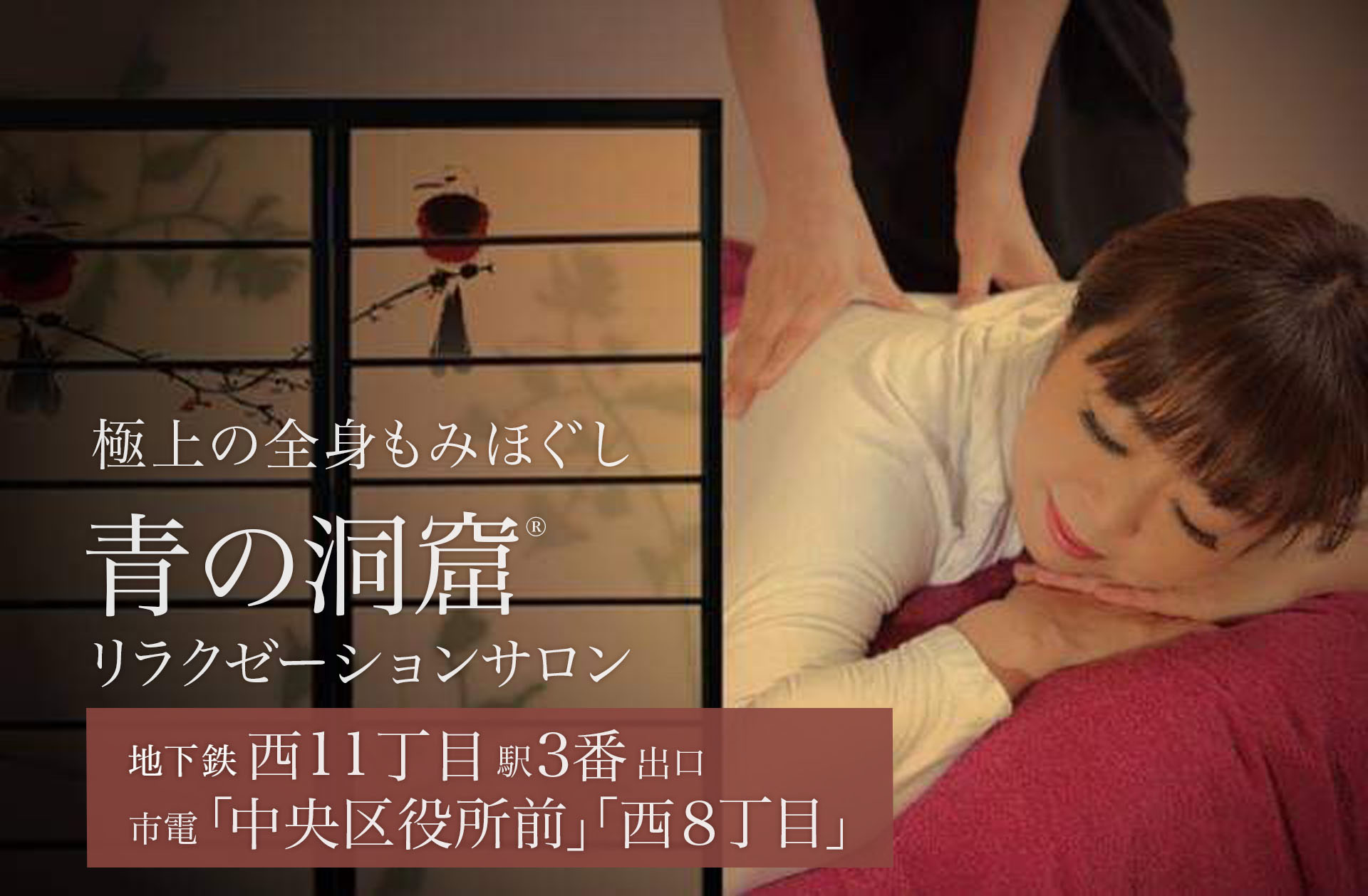 【公式】全身のもみほぐし 青の洞窟 札幌店 リラクゼーションサロン 地下鉄西11丁目駅3番出口すぐ!